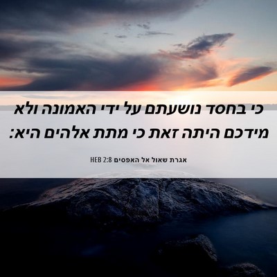 Picture 06 - אגרת שאול אל האפסים 2:8 HEB - כי בחסד נושעתם על ידי - Bible Verse Picture