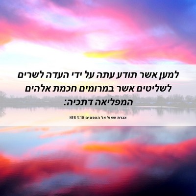 Picture 06 - אגרת שאול אל האפסים 3:10 HEB - למען אשר תודע עתה על ידי - Bible Verse Picture