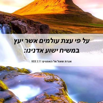 Picture 06 - אגרת שאול אל האפסים 3:11 HEB - על פי עצת עולמים אשר יעץ - Bible Verse Picture