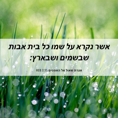 Picture 06 - אגרת שאול אל האפסים 3:15 HEB - אשר נקרא על שמו כל בית אבות - Bible Verse Picture