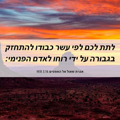 Picture 06 - אגרת שאול אל האפסים 3:16 HEB - לתת לכם לפי עשר כבודו - Bible Verse Picture