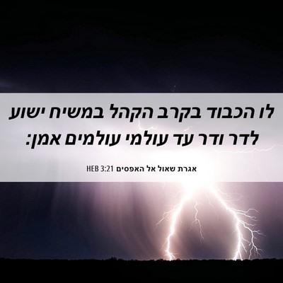 Picture 06 - אגרת שאול אל האפסים 3:21 HEB - לו הכבוד בקרב הקהל במשיח - Bible Verse Picture