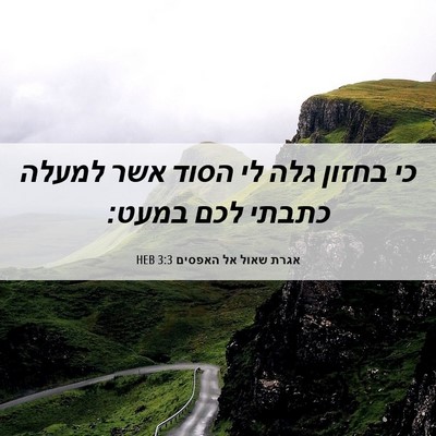 Picture 06 - אגרת שאול אל האפסים 3:3 HEB - כי בחזון גלה לי הסוד אשר - Bible Verse Picture