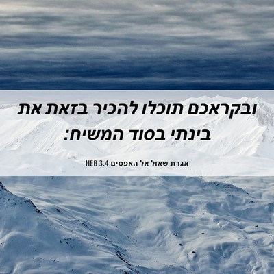 Picture 06 - אגרת שאול אל האפסים 3:4 HEB - ובקראכם תוכלו להכיר בזאת - Bible Verse Picture