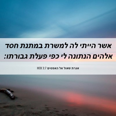 Picture 06 - אגרת שאול אל האפסים 3:7 HEB - אשר הייתי לה למשרת במתנת - Bible Verse Picture