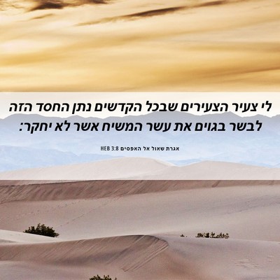 Picture 06 - אגרת שאול אל האפסים 3:8 HEB - לי צעיר הצעירים שבכל - Bible Verse Picture