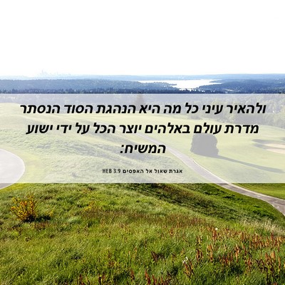 Picture 06 - אגרת שאול אל האפסים 3:9 HEB - ולהאיר עיני כל מה היא הנהגת - Bible Verse Picture