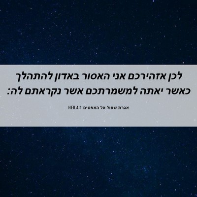 Picture 06 - אגרת שאול אל האפסים 4:1 HEB - לכן אזהירכם אני האסור - Bible Verse Picture