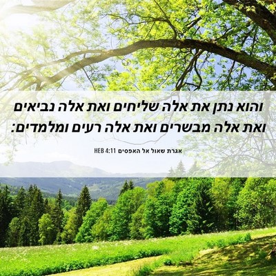 Picture 06 - אגרת שאול אל האפסים 4:11 HEB - והוא נתן את אלה שליחים ואת - Bible Verse Picture