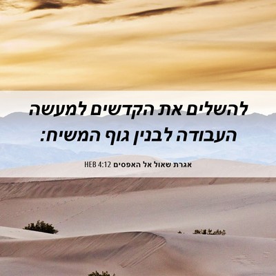 Picture 06 - אגרת שאול אל האפסים 4:12 HEB - להשלים את הקדשים למעשה - Bible Verse Picture