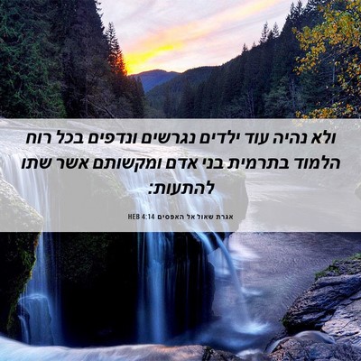 Picture 06 - אגרת שאול אל האפסים 4:14 HEB - ולא נהיה עוד ילדים נגרשים - Bible Verse Picture