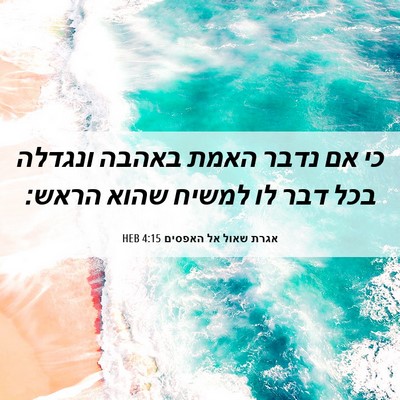 Picture 06 - אגרת שאול אל האפסים 4:15 HEB - כי אם נדבר האמת באהבה - Bible Verse Picture
