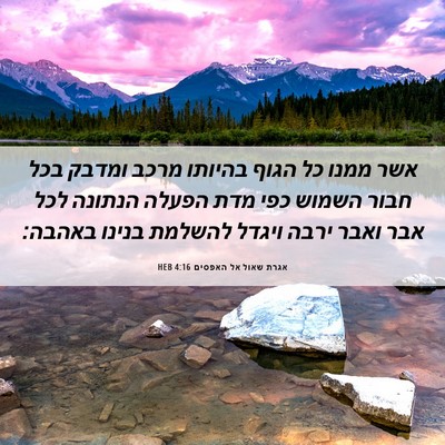 Picture 06 - אגרת שאול אל האפסים 4:16 HEB - אשר ממנו כל הגוף בהיותו - Bible Verse Picture