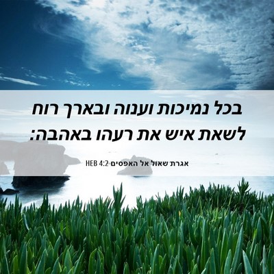 Picture 06 - אגרת שאול אל האפסים 4:2 HEB - בכל נמיכות וענוה ובארך רוח - Bible Verse Picture