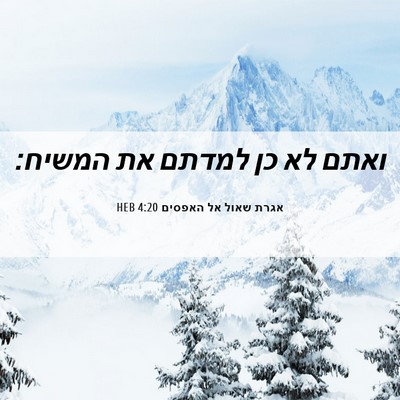 Picture 06 - אגרת שאול אל האפסים 4:20 HEB - ואתם לא כן למדתם את - Bible Verse Picture