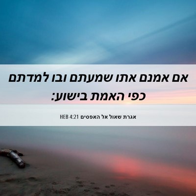 Picture 06 - אגרת שאול אל האפסים 4:21 HEB - אם אמנם אתו שמעתם ובו למדתם - Bible Verse Picture