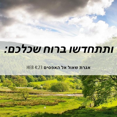 Picture 06 - אגרת שאול אל האפסים 4:23 HEB - ותתחדשו ברוח - Bible Verse Picture
