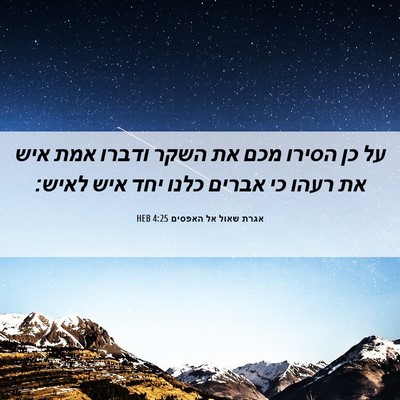 Picture 06 - אגרת שאול אל האפסים 4:25 HEB - על כן הסירו מכם את השקר - Bible Verse Picture