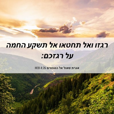 Picture 06 - אגרת שאול אל האפסים 4:26 HEB - רגזו ואל תחטאו אל תשקע החמה - Bible Verse Picture