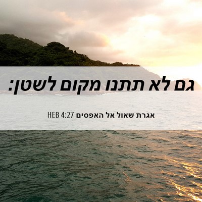 Picture 06 - אגרת שאול אל האפסים 4:27 HEB - גם לא תתנו מקום - Bible Verse Picture