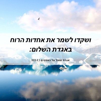 Picture 06 - אגרת שאול אל האפסים 4:3 HEB - ושקדו לשמר את אחדות הרוח - Bible Verse Picture