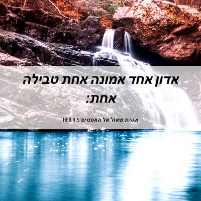 Picture 06 - אגרת שאול אל האפסים 4:5 HEB - אדון אחד אמונה אחת טבילה - Bible Verse Picture