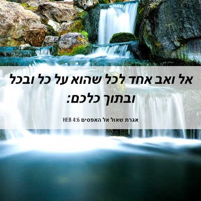 Picture 06 - אגרת שאול אל האפסים 4:6 HEB - אל ואב אחד לכל שהוא על כל - Bible Verse Picture