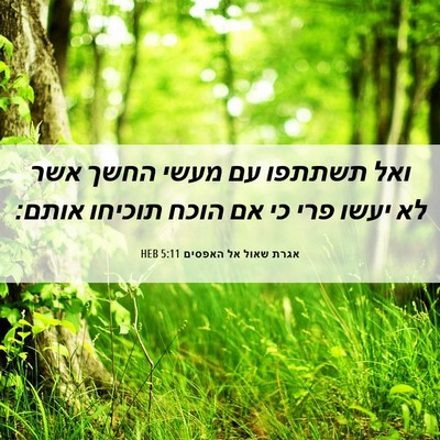Picture 06 - אגרת שאול אל האפסים 5:11 HEB - ואל תשתתפו עם מעשי החשך אשר - Bible Verse Picture