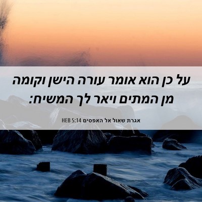 Picture 06 - אגרת שאול אל האפסים 5:14 HEB - על כן הוא אומר עורה הישן - Bible Verse Picture