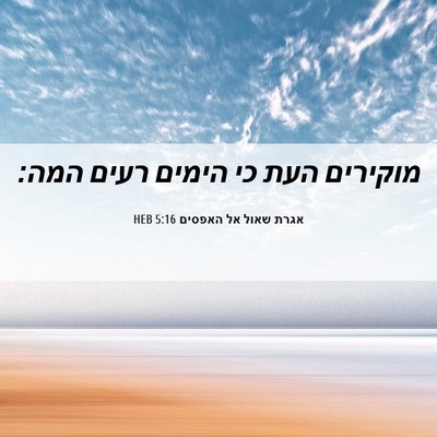Picture 06 - אגרת שאול אל האפסים 5:16 HEB - מוקירים העת כי הימים רעים - Bible Verse Picture