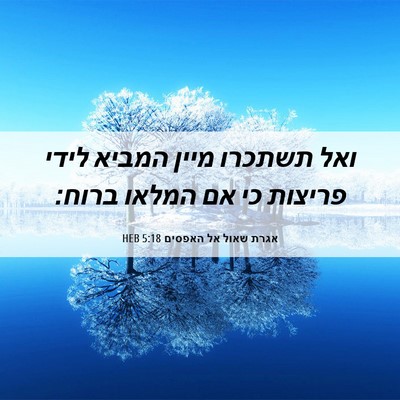 Picture 06 - אגרת שאול אל האפסים 5:18 HEB - ואל תשתכרו מיין המביא לידי - Bible Verse Picture
