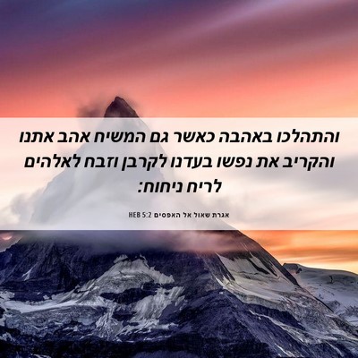 Picture 06 - אגרת שאול אל האפסים 5:2 HEB - והתהלכו באהבה כאשר גם - Bible Verse Picture