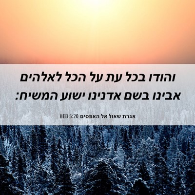 Picture 06 - אגרת שאול אל האפסים 5:20 HEB - והודו בכל עת על הכל לאלהים - Bible Verse Picture