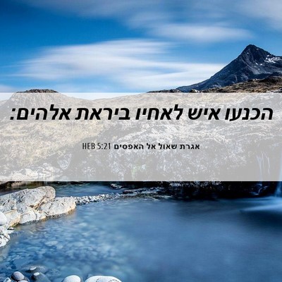 Picture 06 - אגרת שאול אל האפסים 5:21 HEB - הכנעו איש לאחיו ביראת - Bible Verse Picture