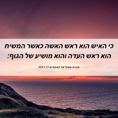 Picture 06 - אגרת שאול אל האפסים 5:23 HEB - כי האיש הוא ראש האשה כאשר - Bible Verse Picture
