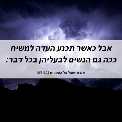Picture 06 - אגרת שאול אל האפסים 5:24 HEB - אבל כאשר תכנע העדה למשיח - Bible Verse Picture
