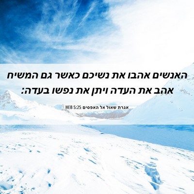Picture 06 - אגרת שאול אל האפסים 5:25 HEB - האנשים אהבו את נשיכם כאשר - Bible Verse Picture
