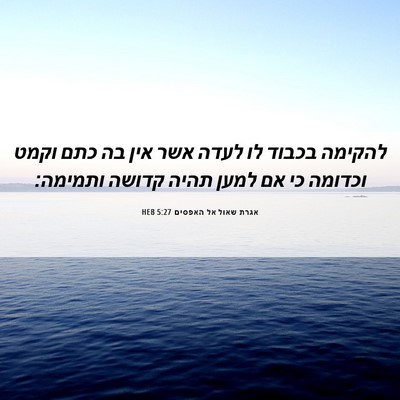 Picture 06 - אגרת שאול אל האפסים 5:27 HEB - להקימה בכבוד לו לעדה אשר - Bible Verse Picture