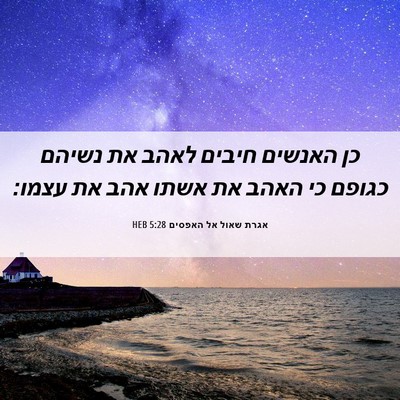 Picture 06 - אגרת שאול אל האפסים 5:28 HEB - כן האנשים חיבים לאהב את - Bible Verse Picture