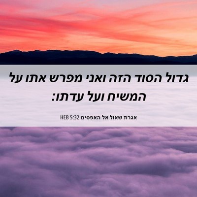 Picture 06 - אגרת שאול אל האפסים 5:32 HEB - גדול הסוד הזה ואני מפרש אתו - Bible Verse Picture
