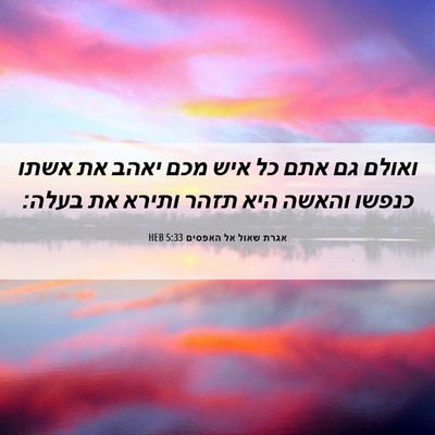Picture 06 - אגרת שאול אל האפסים 5:33 HEB - ואולם גם אתם כל איש מכם - Bible Verse Picture