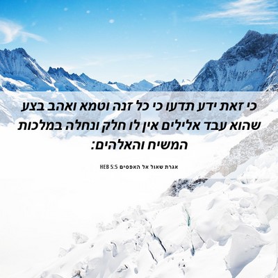 Picture 06 - אגרת שאול אל האפסים 5:5 HEB - כי זאת ידע תדעו כי כל זנה - Bible Verse Picture