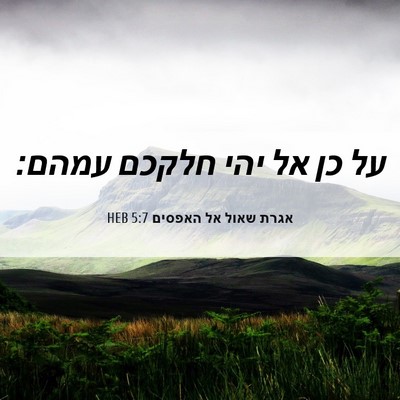 Picture 06 - אגרת שאול אל האפסים 5:7 HEB - על כן אל יהי חלקכם - Bible Verse Picture