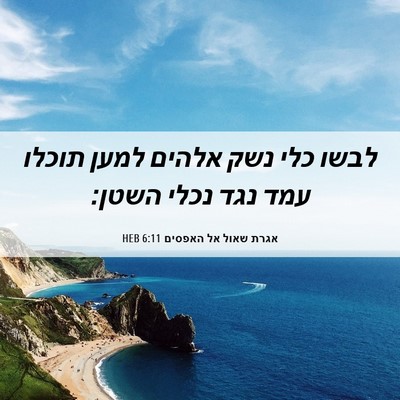Picture 06 - אגרת שאול אל האפסים 6:11 HEB - לבשו כלי נשק אלהים למען - Bible Verse Picture