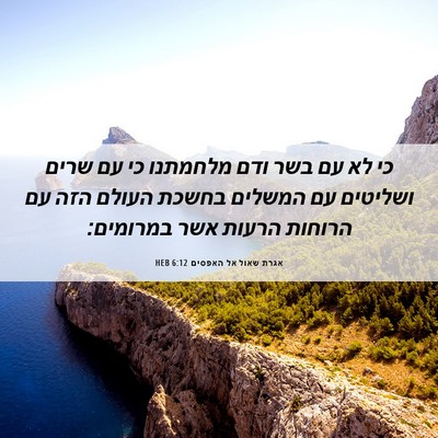 Picture 06 - אגרת שאול אל האפסים 6:12 HEB - כי לא עם בשר ודם מלחמתנו כי - Bible Verse Picture