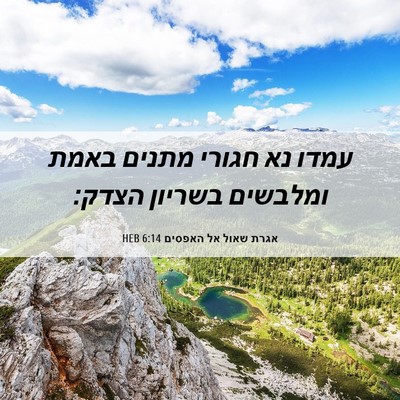 Picture 06 - אגרת שאול אל האפסים 6:14 HEB - עמדו נא חגורי מתנים באמת - Bible Verse Picture