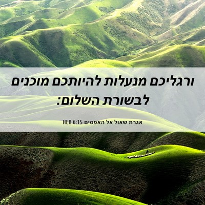 Picture 06 - אגרת שאול אל האפסים 6:15 HEB - ורגליכם מנעלות להיותכם - Bible Verse Picture