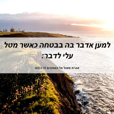 Picture 06 - אגרת שאול אל האפסים 6:20 HEB - למען אדבר בה בבטחה כאשר מטל - Bible Verse Picture