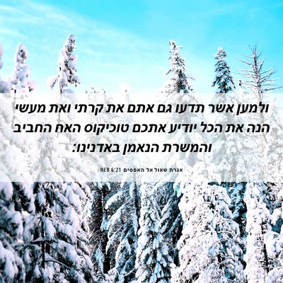 Picture 06 - אגרת שאול אל האפסים 6:21 HEB - ולמען אשר תדעו גם אתם את - Bible Verse Picture