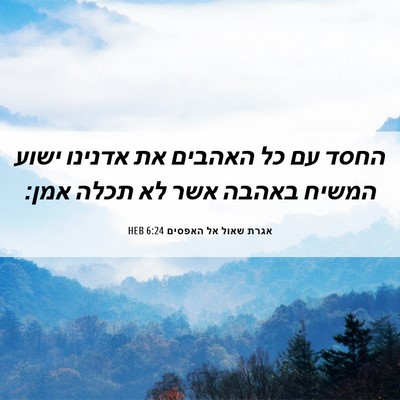 Picture 06 - אגרת שאול אל האפסים 6:24 HEB - החסד עם כל האהבים את אדנינו - Bible Verse Picture